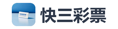 快三彩票